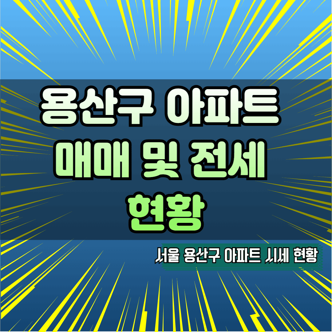 용산구 아파트 매매 및 전세 현황