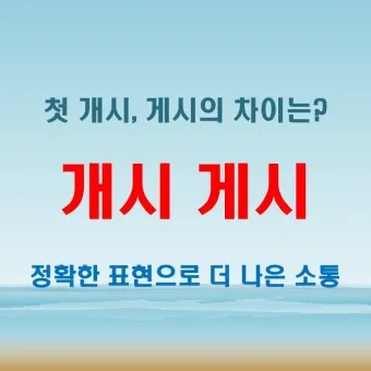 개시 게시 계시 맞춤법 뜻 차이_27