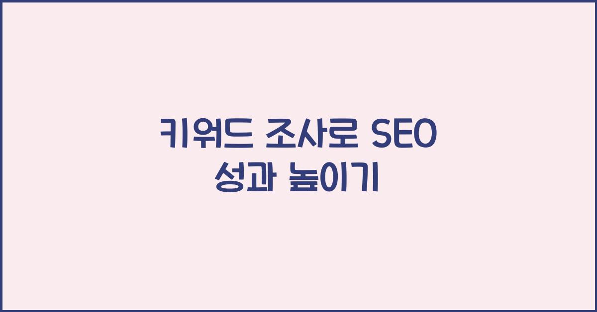 키워드 조사
