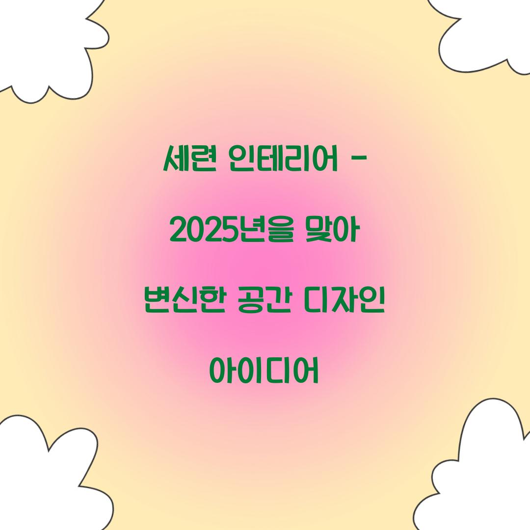 세련 인테리어