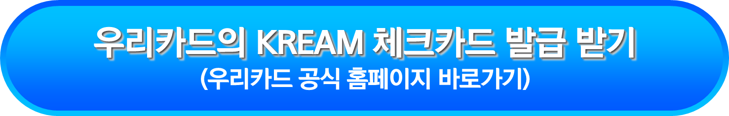 우리카드의 KREAM 체크카드 발급 받기