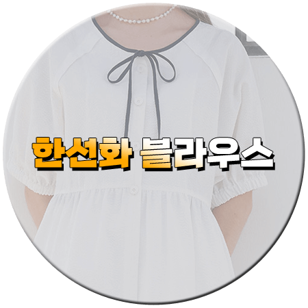 놀아주는 여자 13회 한선화 블라우스