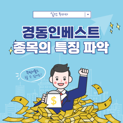경동인베스트 단타 - 상따 매매 - 종목의 특징 파악하기