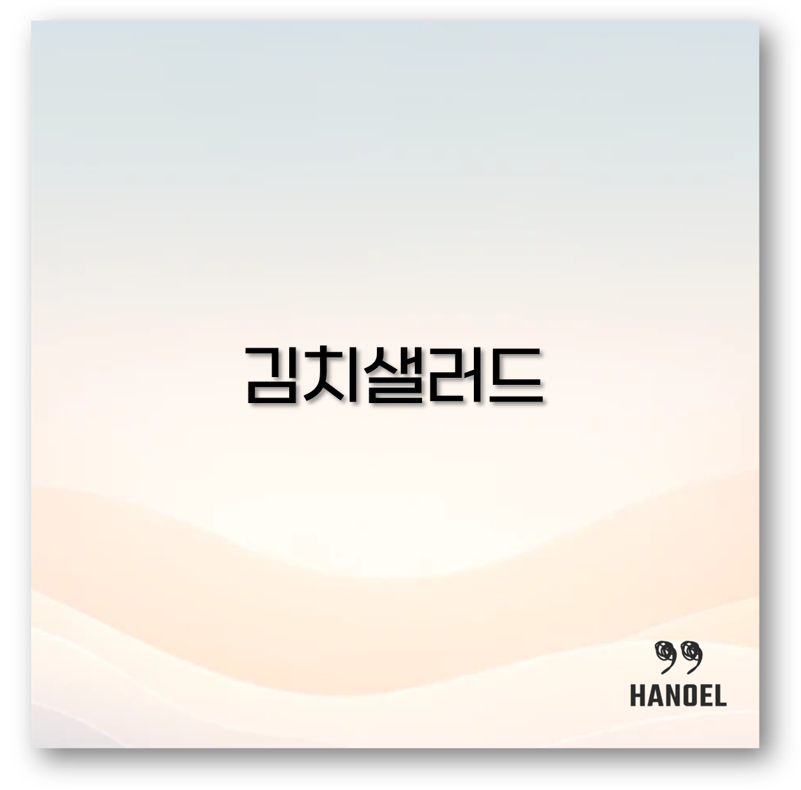 김치샐러드