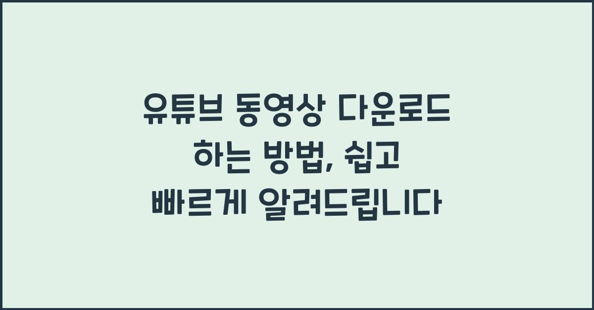 유튜브 동영상 다운로드 하는 방법