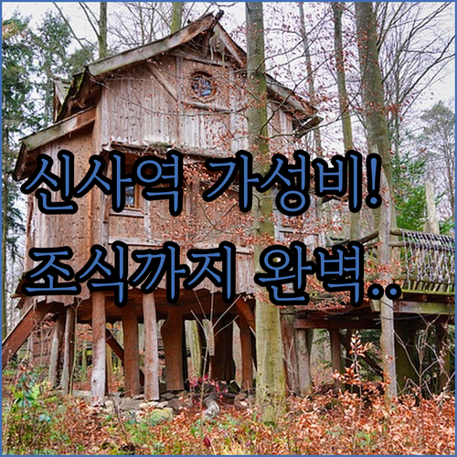 신사역 강남권 가성비 호텔 5곳 위치..