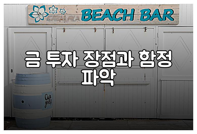 금 투자 장점과 함정 파악