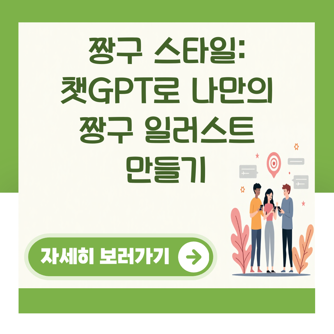 짱구 스타일: 챗GPT로 나만의 짱구 일러스트 만들기 대표 이미지
