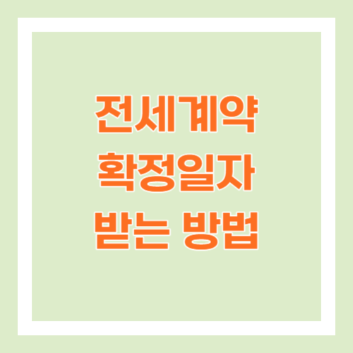 전세계약 확정일자 받는 방법