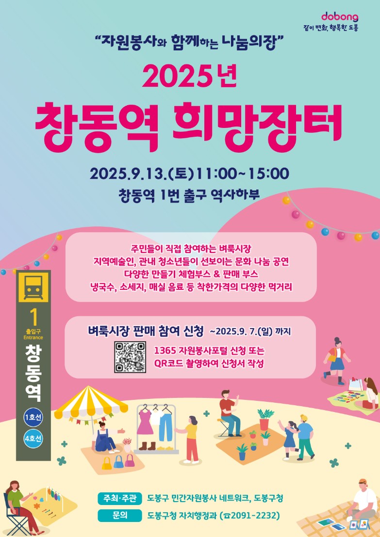 2025 창동역 희망장터 일정·참여방법