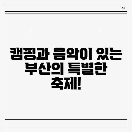 캠핑과 음악이 있는 부산의 특별한 축제!