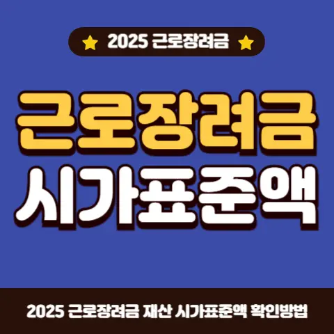 아파트-주택-건축물-기준시가-자동차-차량가액-조회방법 -시가표준액-확인