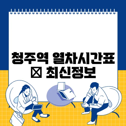청주역 열차시간표 ✅ 최신정보