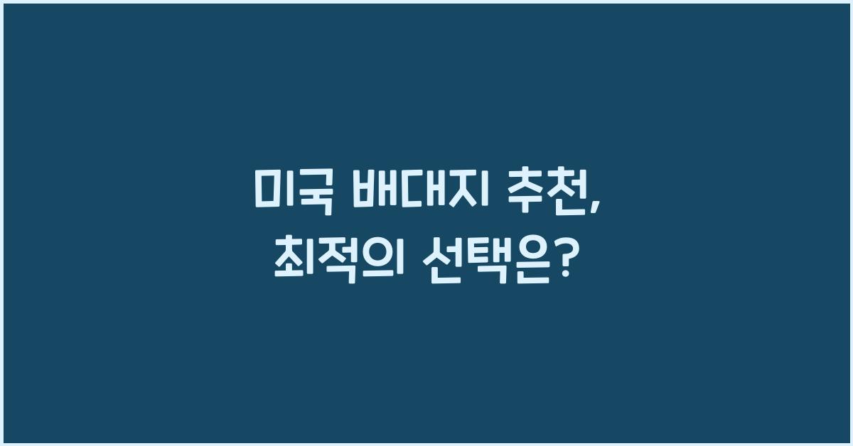 미국 배대지 추천