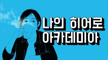 나의 히어로 아카데미아