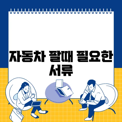 자동차 팔때 필요한 서류