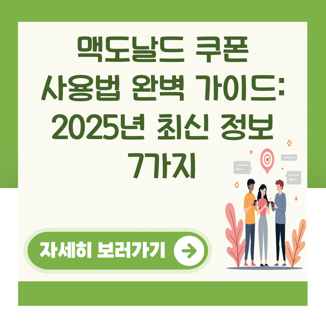 맥도날드 쿠폰 사용법 완벽 가이드: 2025년 최신 정보 7가지 대표 이미지
