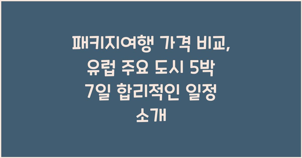 패키지여행 가격 비교