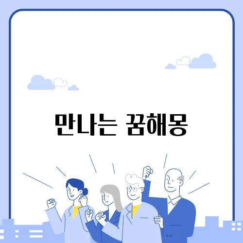 만나는 꿈해몽