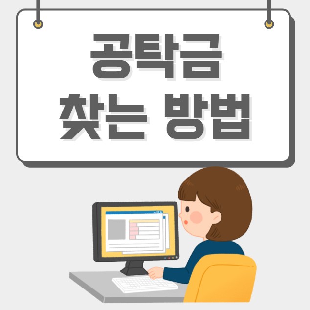공탁금 찾는 방법