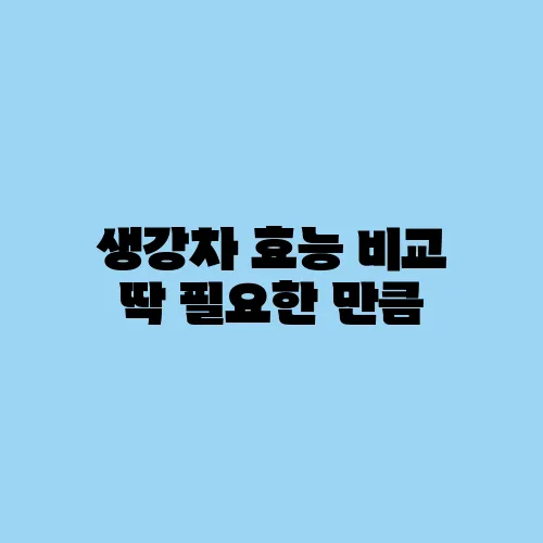 생강차 효능 비교 딱 필요한 만큼