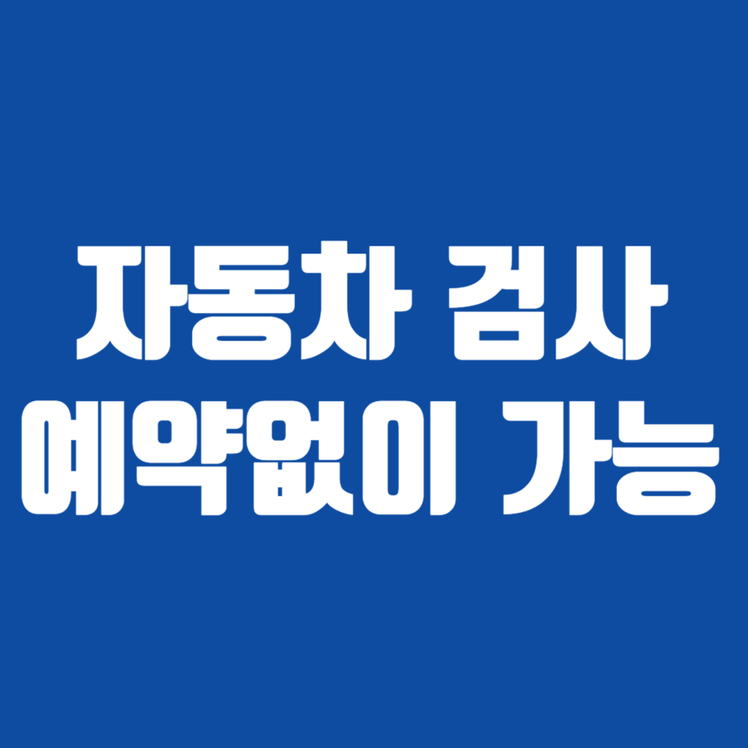 자동차 검사 예약없이 가능
