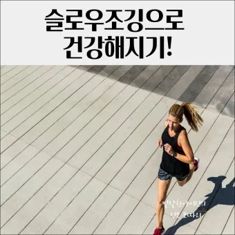 슬로우 조깅 효과 방법 부작용_19