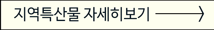 지역특산물소개
