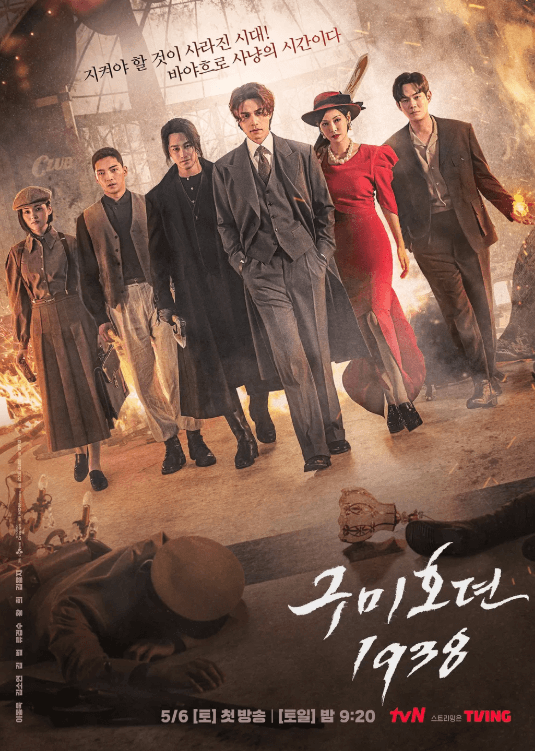 구미호뎐1938 드라마