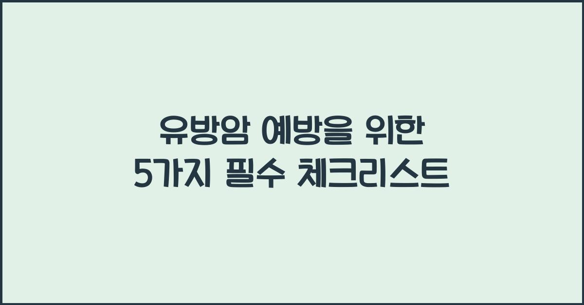 유방암