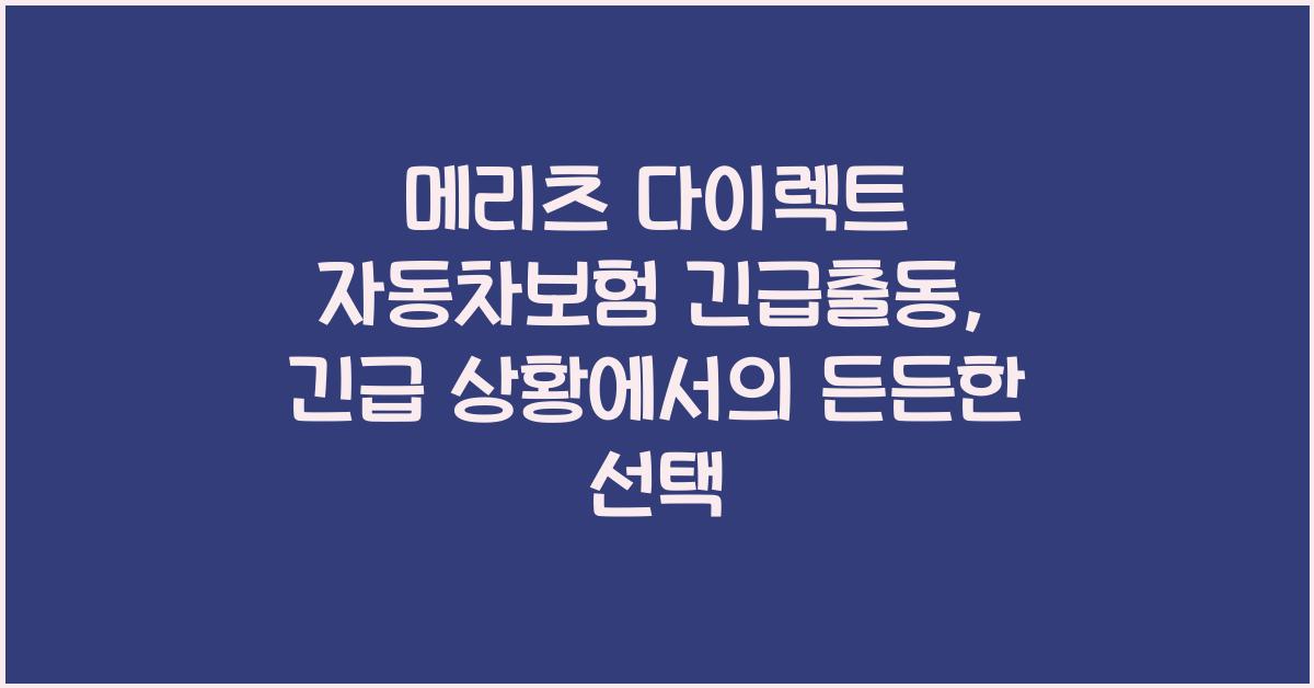 메리츠 다이렉트 자동차보험 긴급출동