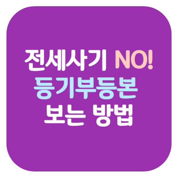 등기부등본 보는 방법