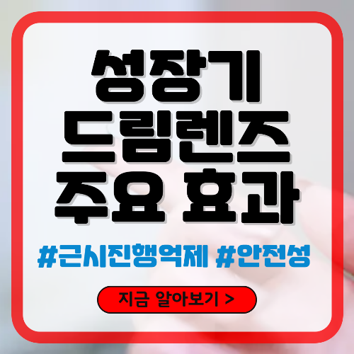 성장기 드림렌즈 효과