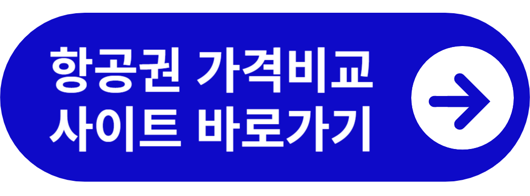 항공권 가격비교사이트 바로가기