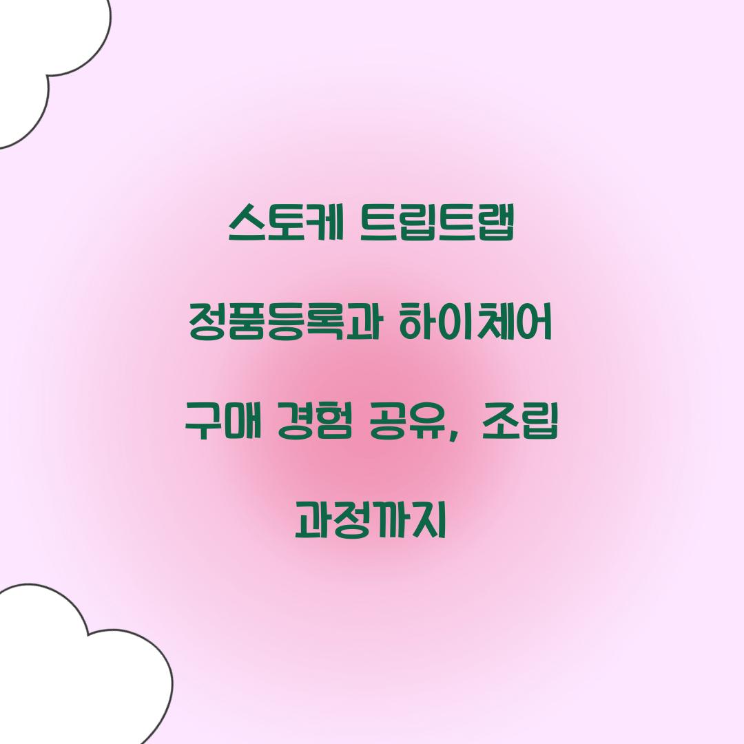 스토케 트립트랩 정품등록