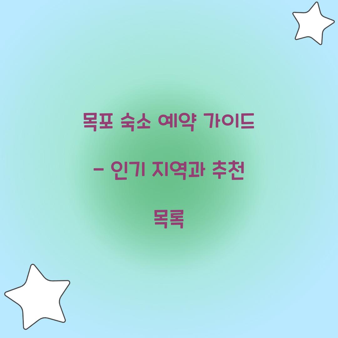 목포 숙소 예약