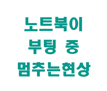 노트북 부팅중 멈추는 현상 썸네일