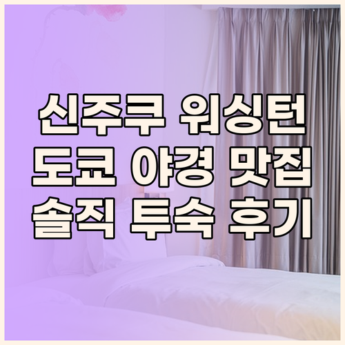 신주쿠 워싱턴 호텔.. 도쿄 야경 맛