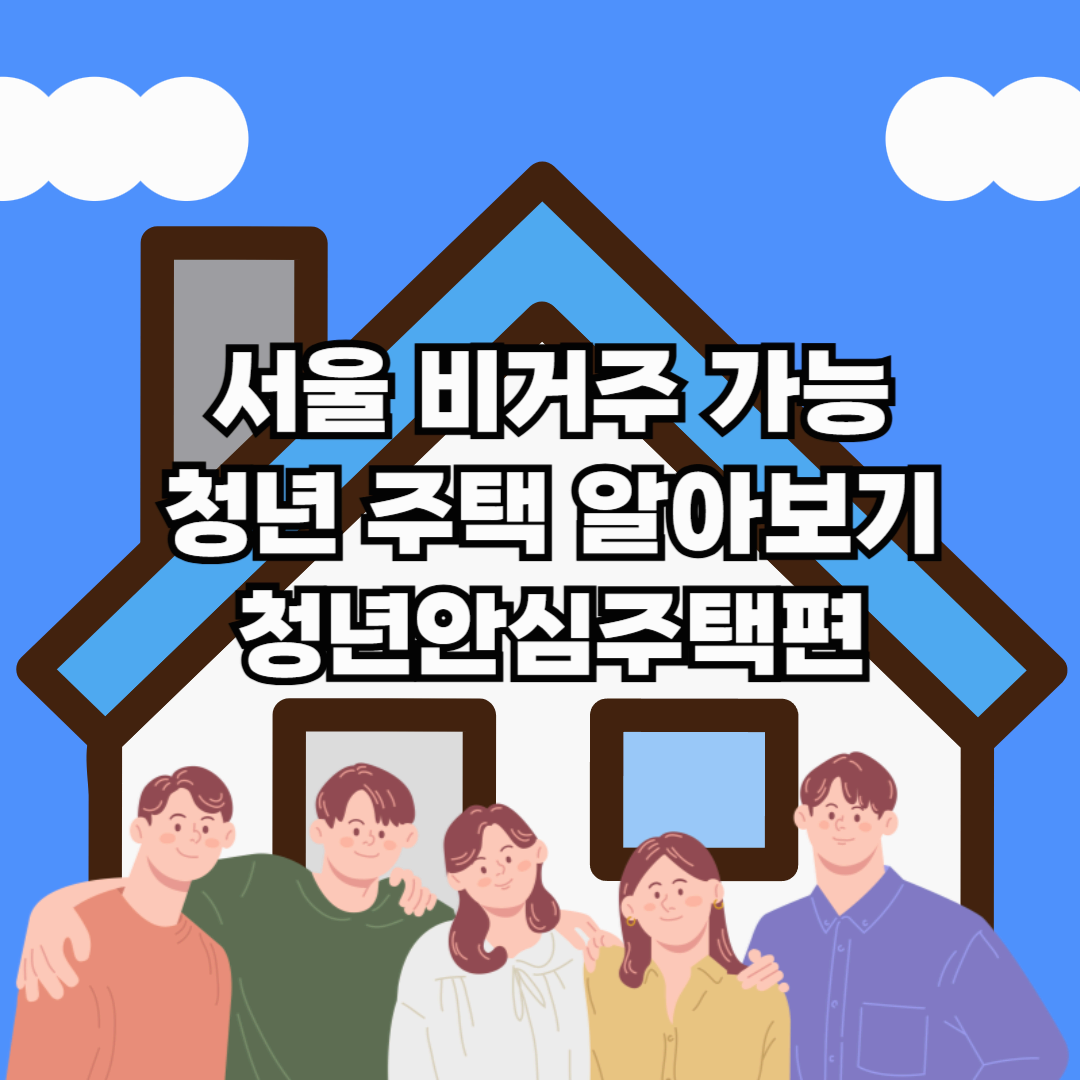 서울에 살지 않아도 청년주택 가능! 공고 확인과 신청 방법 - 청년안심주택편