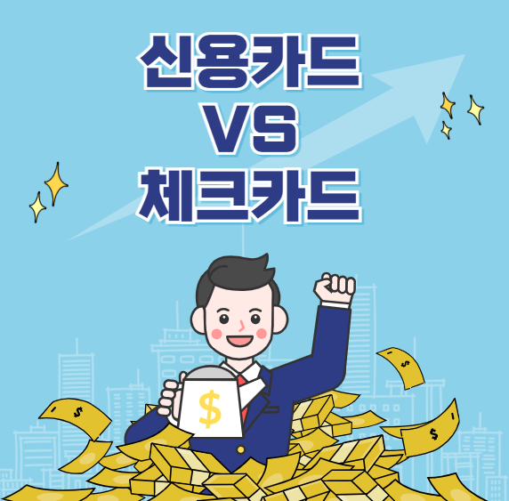 신용카드와 체크카드 차이, 무엇이 다르고 어떤 카드가 내게 유리할까?
