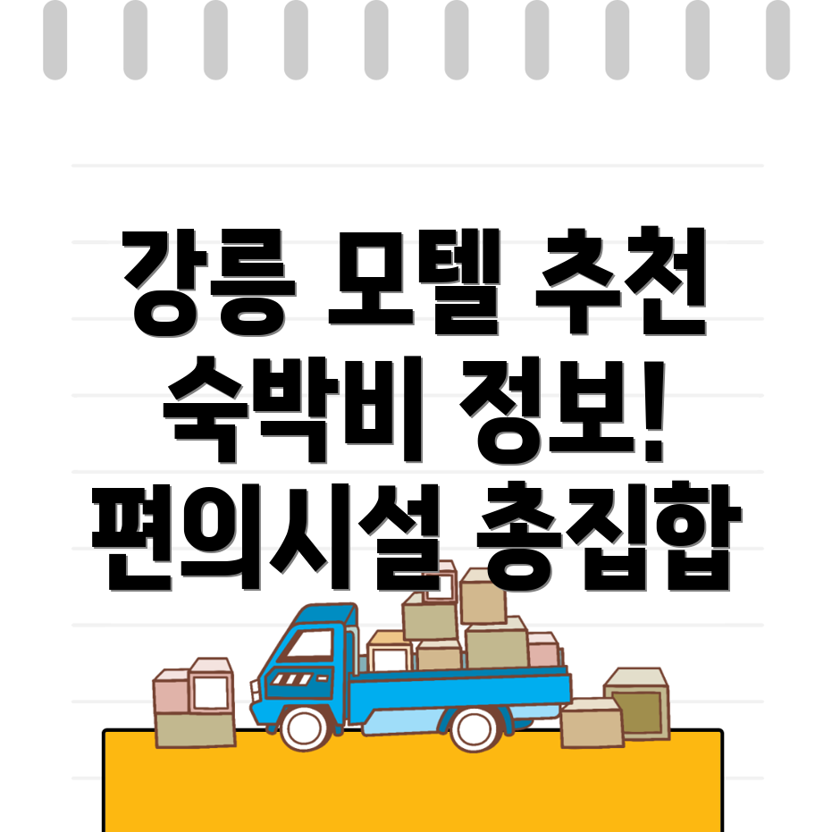 강릉 모텔