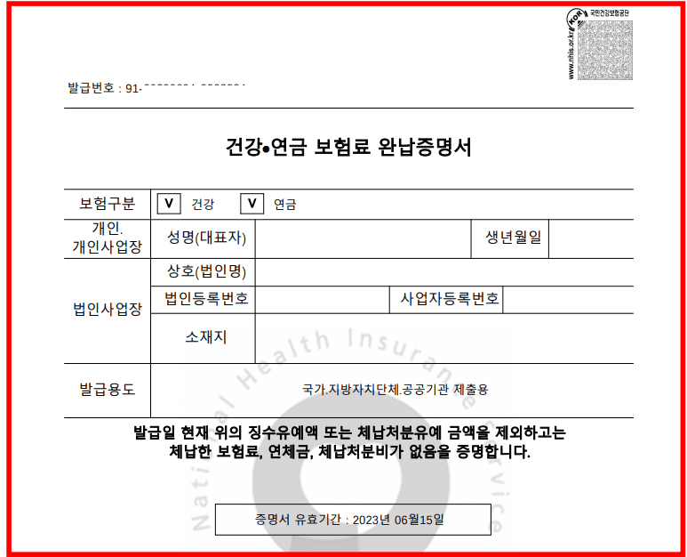 4대보험완납증명서 인터넷 발급 방법 (국민건강보험공단)