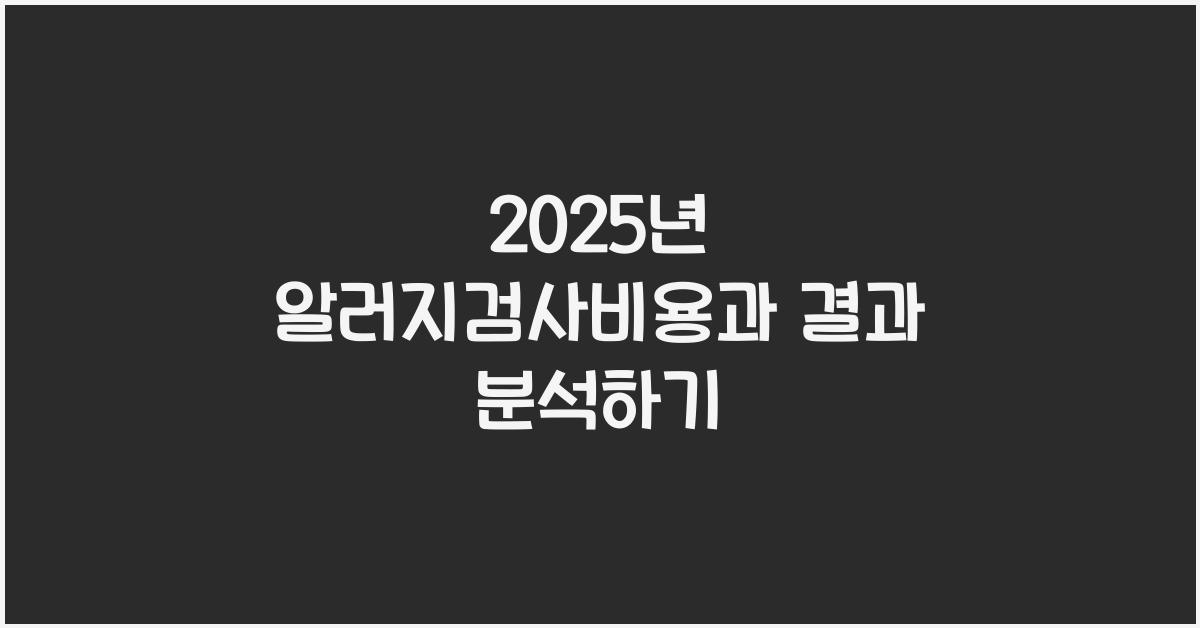 알러지검사비용