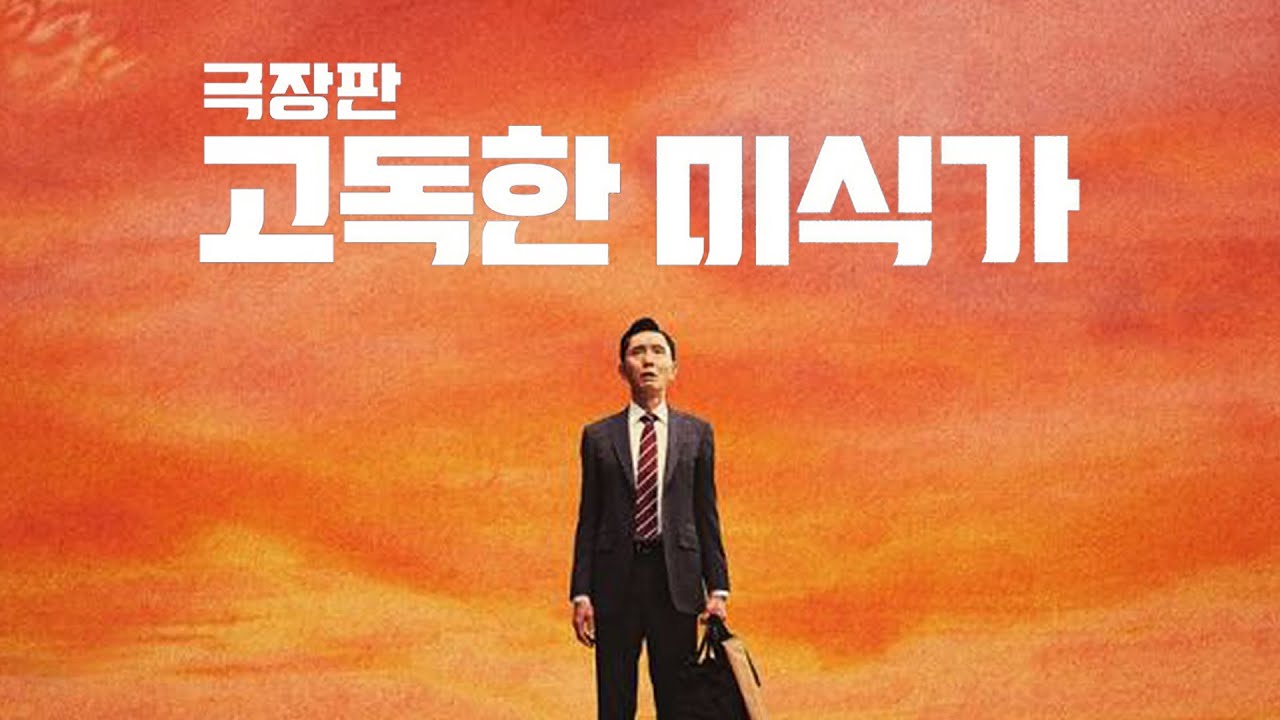 고독한 미식가 더 무비