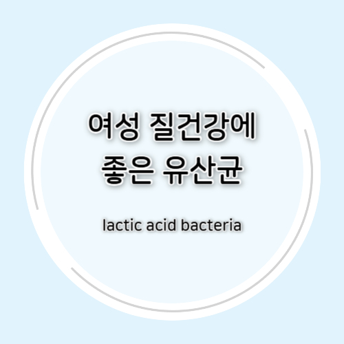 여성 질 건강에 좋은 유산균 총정리