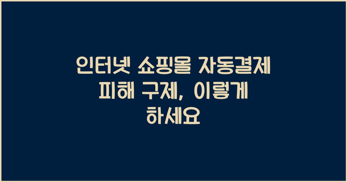 인터넷 쇼핑몰 자동결제 피해 구제