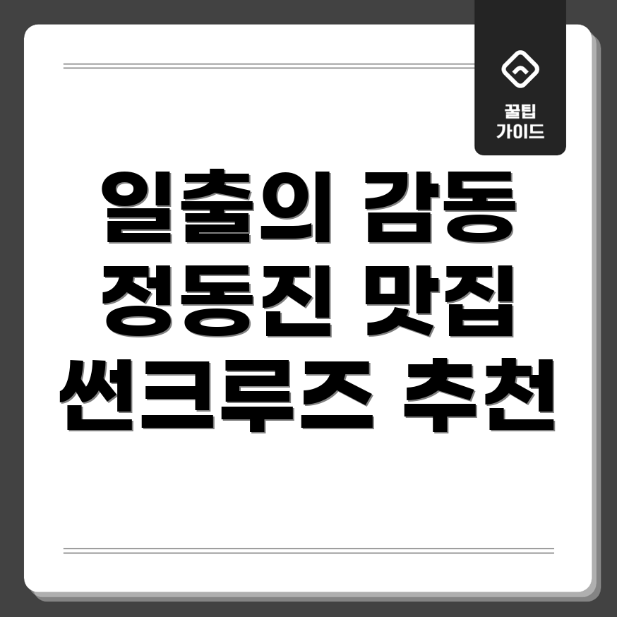 정동진 숙소 추천