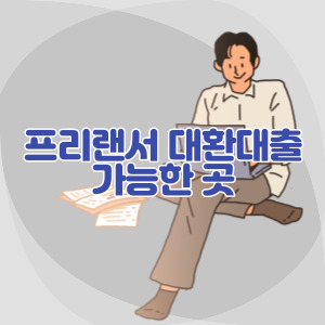 프리랜서-대환-대출-가능한-곳