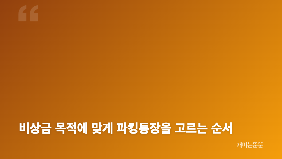 파킹통장 금리 비교는 예치금 한도부터 봐야 합니다