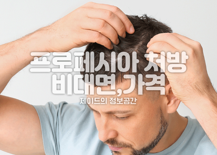 프로페시아 부작용, 비대면 처방, 가격, 카피약